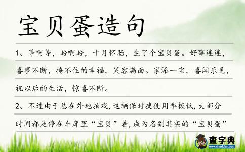 寶貝蛋造句