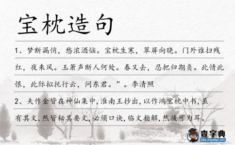 寶枕造句
