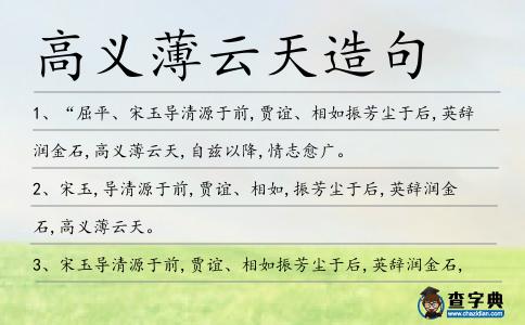 高義薄云天造句