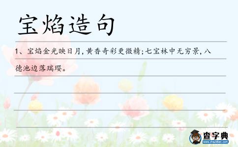 寶焰造句