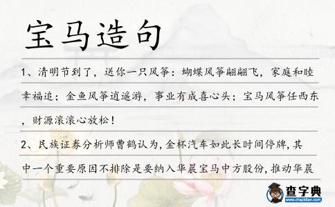 寶馬造句