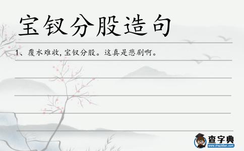 寶釵分股造句