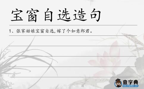 寶窗自選造句