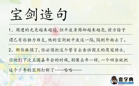 寶劍造句
