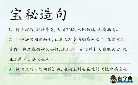 寶秘造句