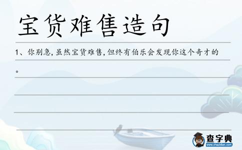 寶貨難售造句