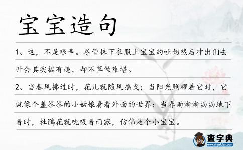 寶寶造句