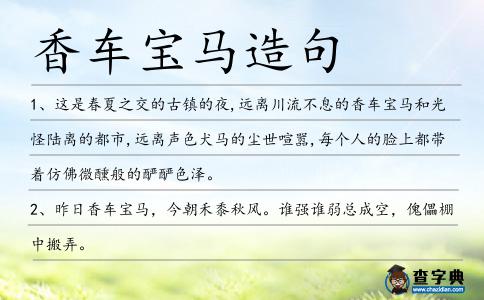 香車寶馬造句