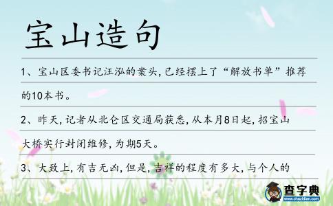 寶山造句