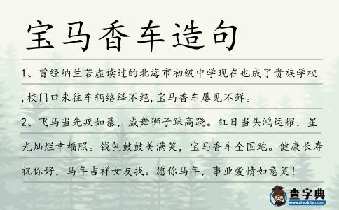 寶馬香車造句