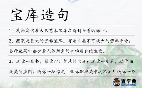 寶庫造句