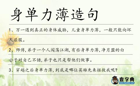 身單力薄造句