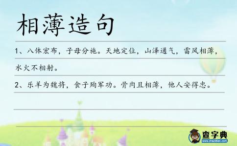 相薄造句