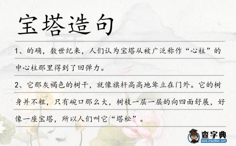 寶塔造句