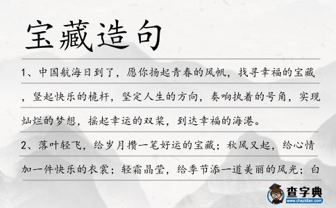 寶藏造句