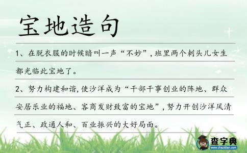 寶地造句