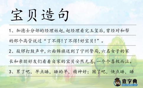 寶貝造句