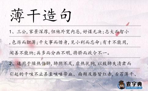 薄干造句