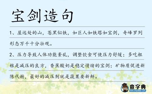 寶劍造句