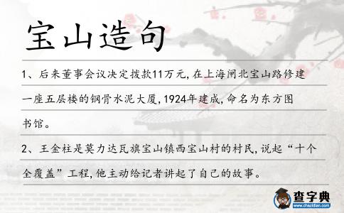 寶山造句