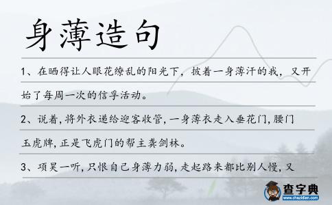 身薄造句
