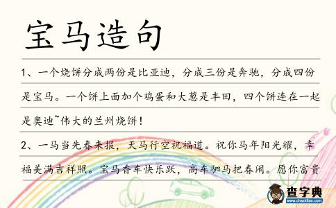 寶馬造句