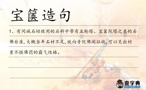 寶篋造句