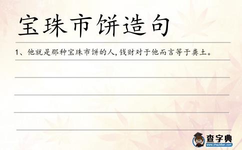 寶珠市餅造句