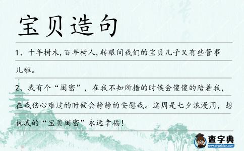 寶貝造句