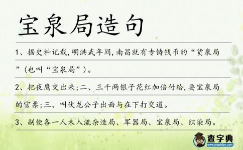 寶泉局造句