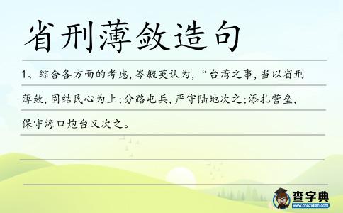 省刑薄斂造句