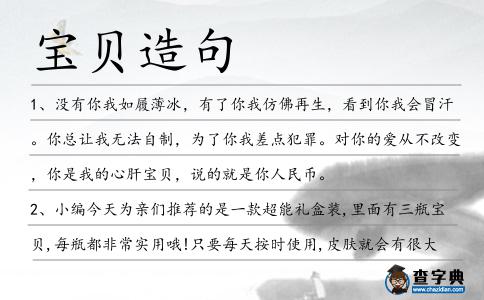 寶貝造句