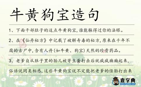 牛黃狗寶造句