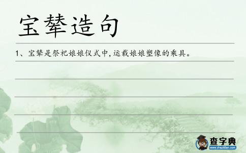 寶輦造句