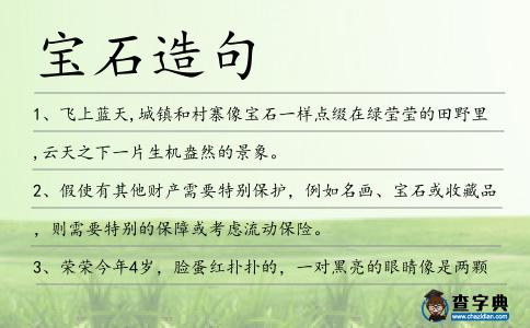 寶石造句