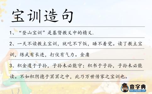 寶訓(xùn)造句
