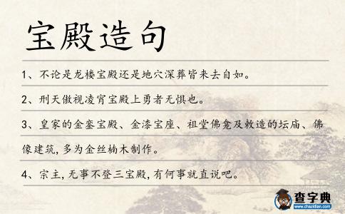寶殿造句