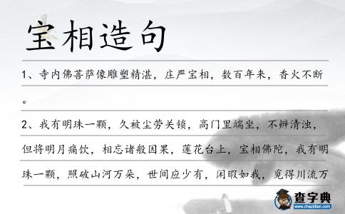 寶相造句