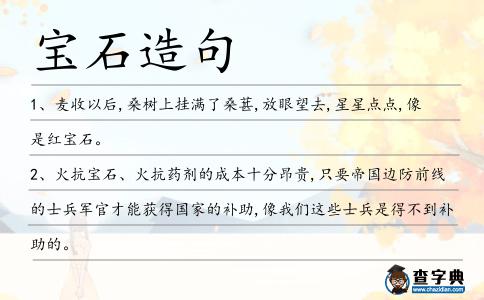 寶石造句