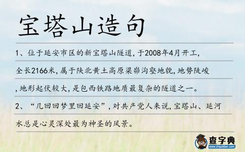寶塔山造句