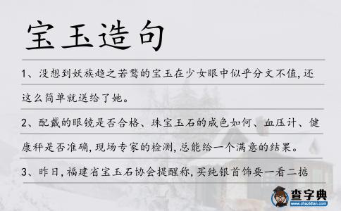寶玉造句