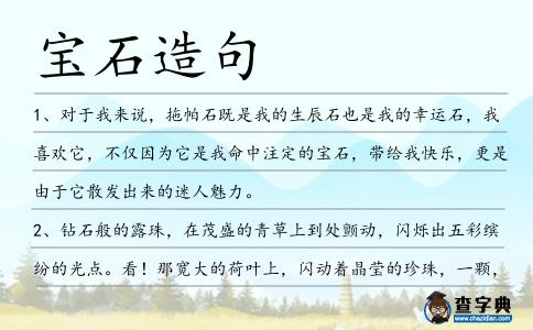寶石造句