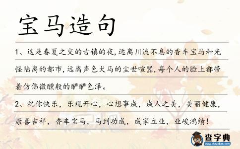 寶馬造句