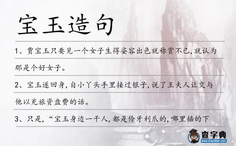 寶玉造句
