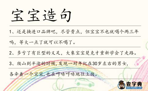 寶寶造句