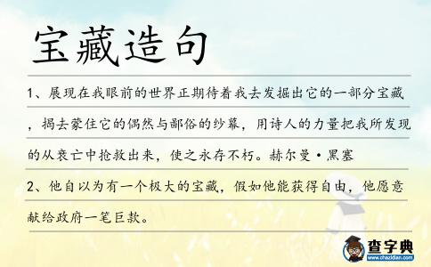 寶藏造句