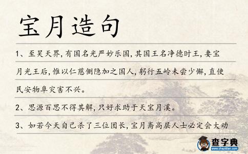 寶月造句