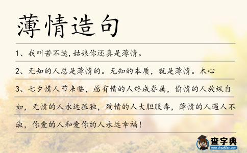 薄情造句