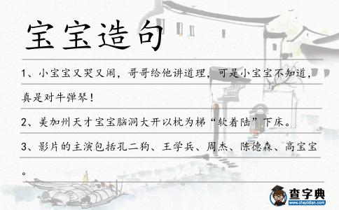 寶寶造句