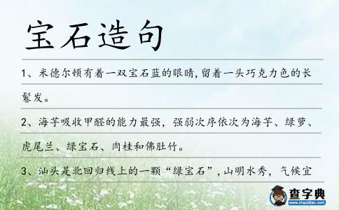 寶石造句
